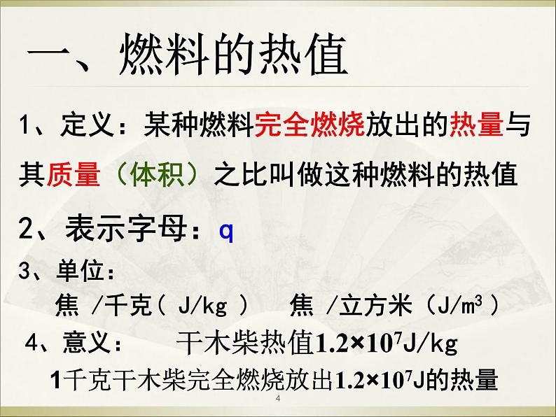 北师大版九年级物理全册第十章  第六节《六燃料的有效利用 和环境保护》课件04