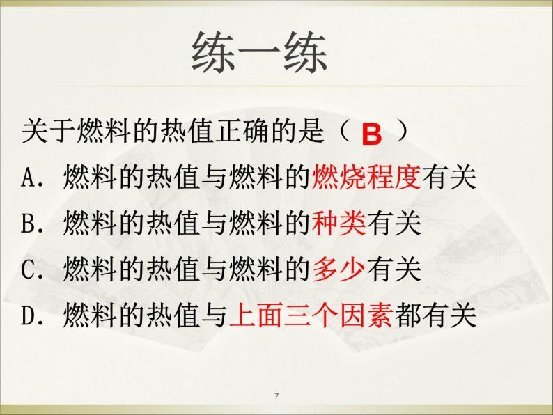 北师大版九年级物理全册第十章  第六节《六燃料的有效利用 和环境保护》课件07