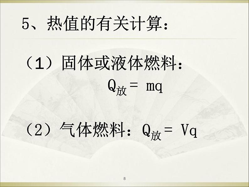 北师大版九年级物理全册第十章  第六节《六燃料的有效利用 和环境保护》课件08