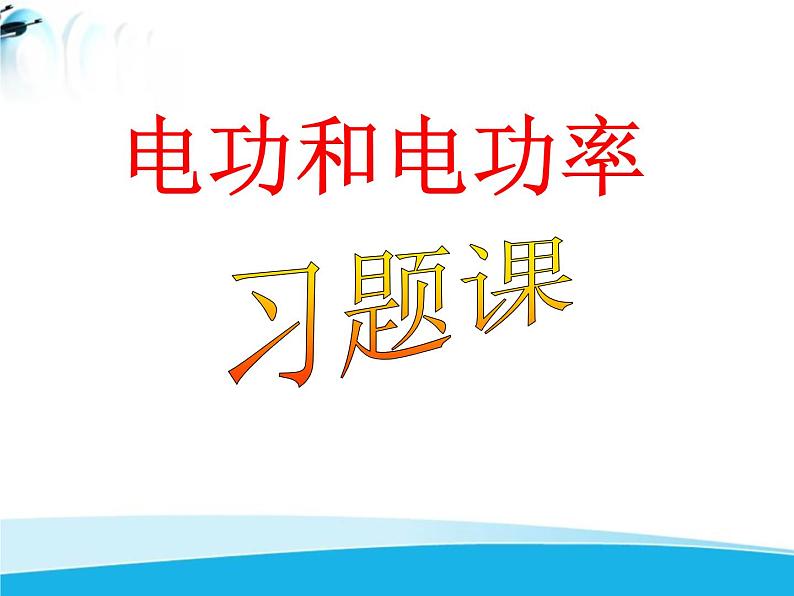 北师大版九年级物理全册 第十三章综合与测试《  电功电功率的复习》课件01