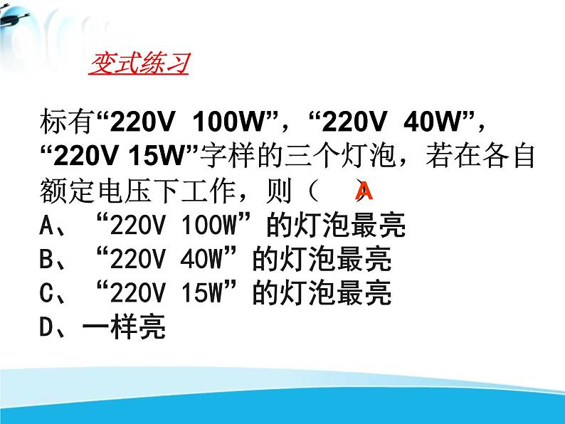 北师大版九年级物理全册 第十三章综合与测试《  电功电功率的复习》课件07