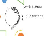 人教版八年级物理上册第一章第一节《长度和时间的测量》 课件
