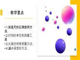 人教版八年级物理上册第一章第一节《长度和时间的测量》 课件