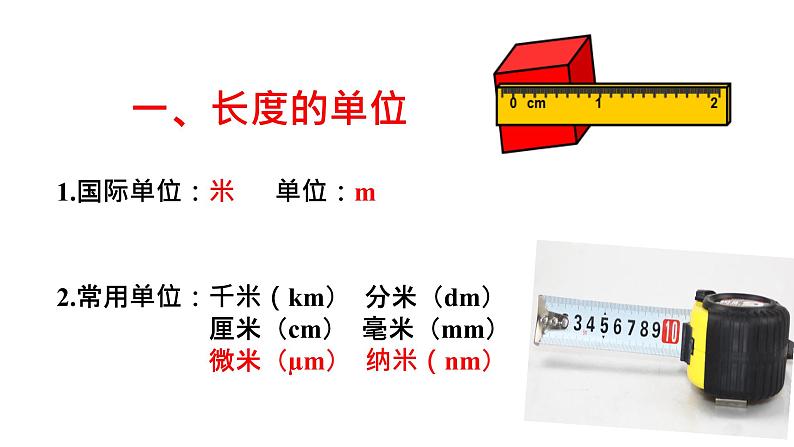 人教版八年级物理上册第一章第一节《长度和时间的测量》 课件第7页