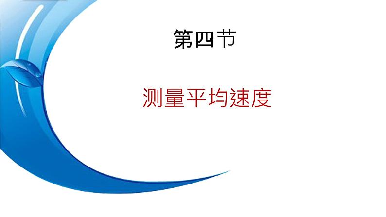 人教版八年级物理上册1.4测量平均速度课件第1页