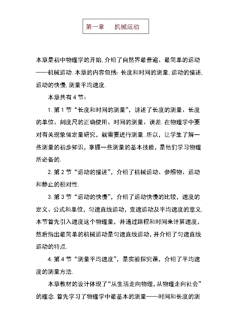 人教版八年级上物理第一单元1-4节教案01