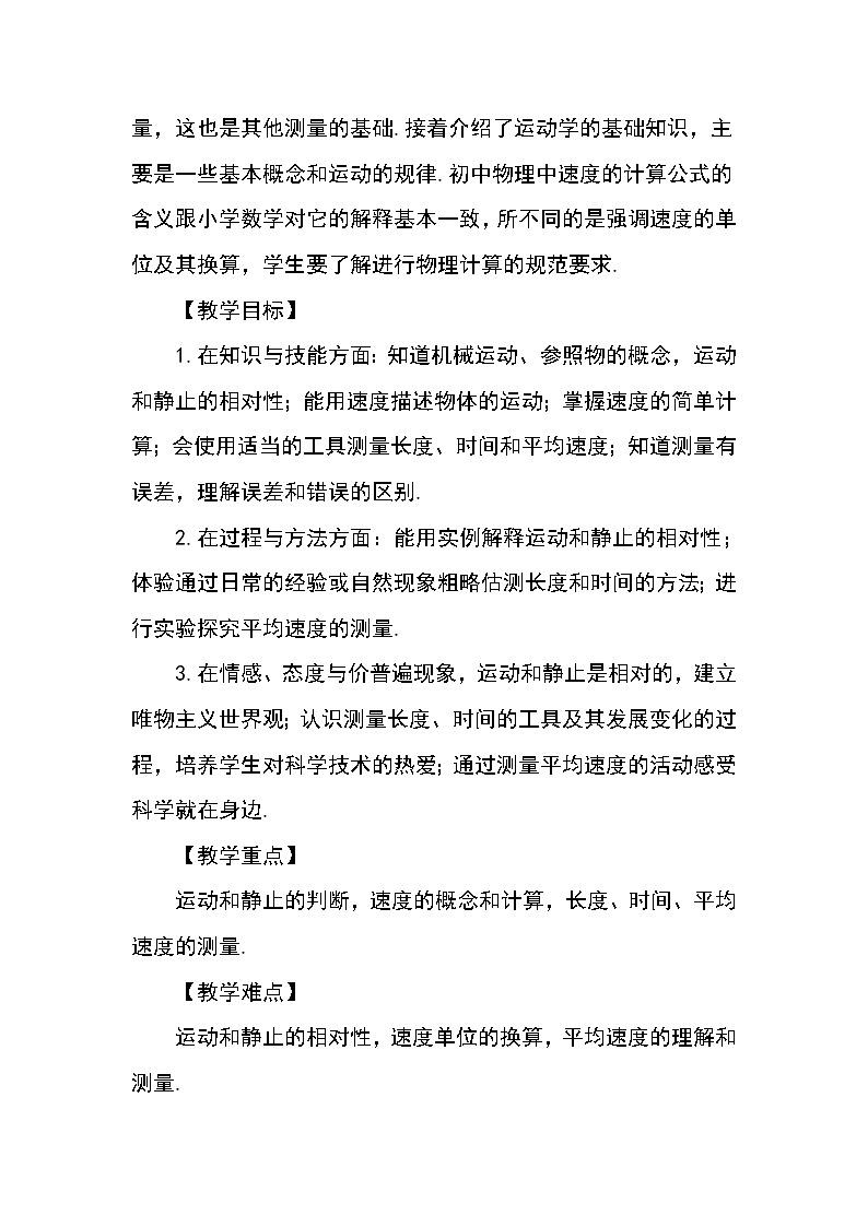 人教版八年级上物理第一单元1-4节教案02