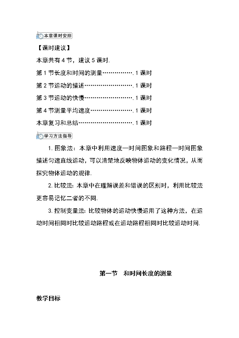 人教版八年级上物理第一单元1-4节教案03