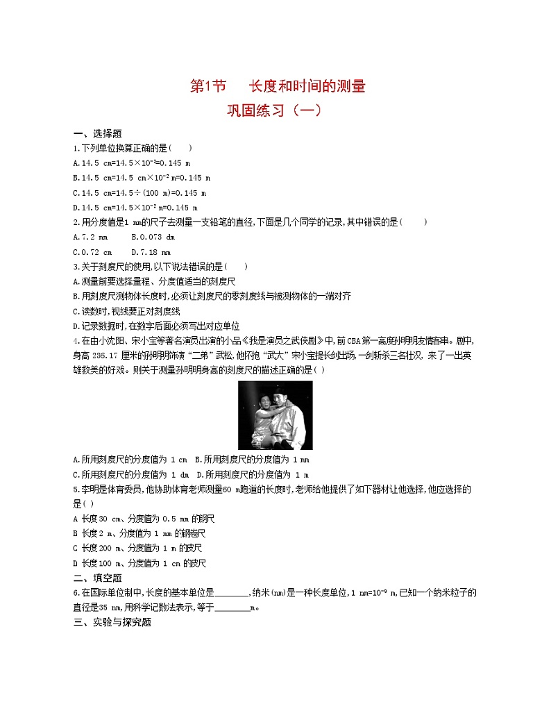 人教版物理八年级上册第一章第1节长度和时间测量巩固练习（含两套卷）答案及解析第1页