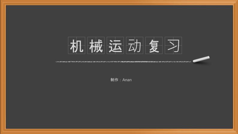 1机械运动总复习-人教版八年级上册课件（25张PPT）01