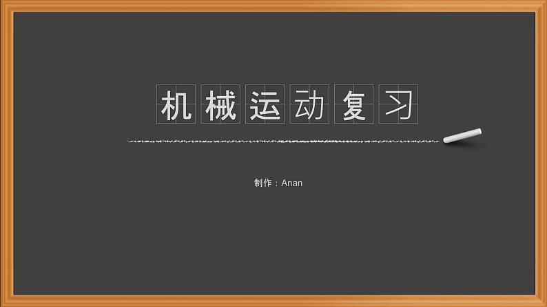 1机械运动总复习-人教版八年级上册课件（25张PPT）01