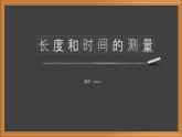 1.1长度和时间的测量-人教版八年级上册课件（22张PPT）
