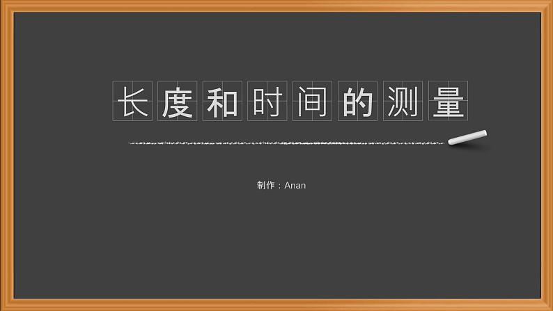 1.1长度和时间的测量-人教版八年级上册课件（22张PPT）01