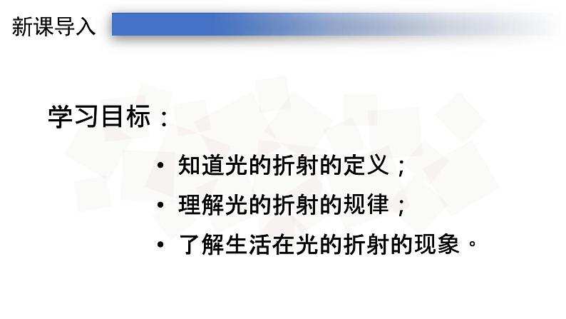 4.4人教版八年级上册课件：光的折射  25张PPT06