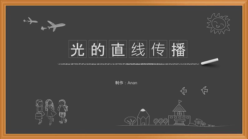 4.1人教版八年级上册课件：光的直线传播  （25张PPT）01