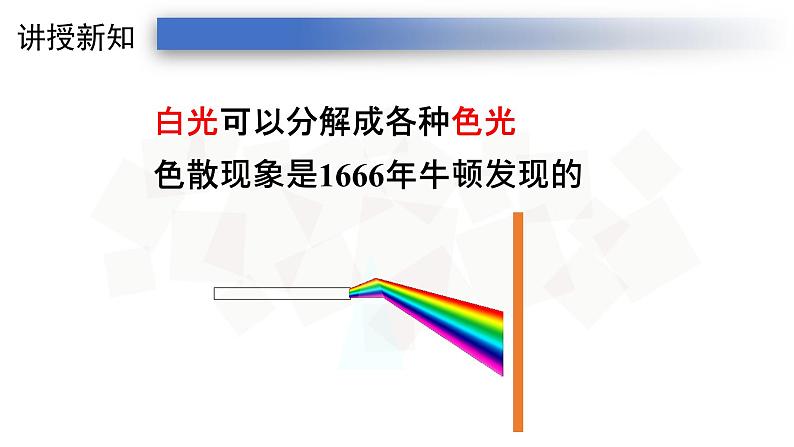 4.5人教版八年级上册课件：光的色散  （28张PPT）05