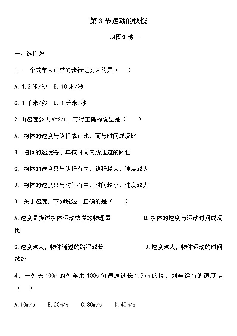 人教版八年级物理上第一章3节运动的快慢巩固训练及答案(两套题)01