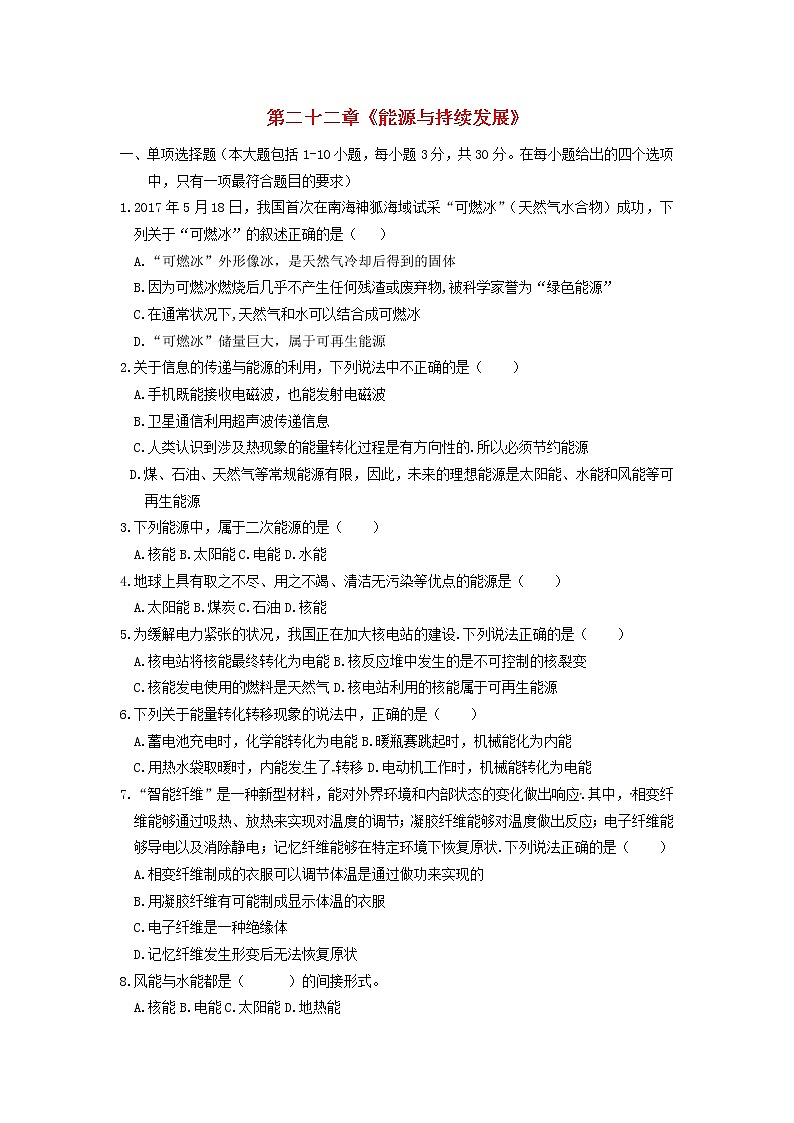 九年级物理全册第二十二章《能源与持续发展》单元综合检测试题新人教版01