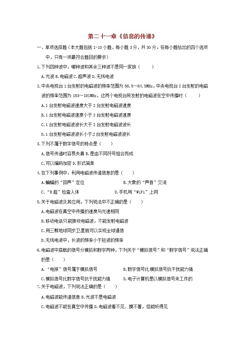 九年级物理全册第二十一章《信息的传递》单元综合检测试题新人教版01