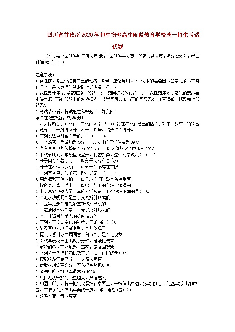 四川省甘孜州2020年初中物理高中阶段教育学校统一招生考试试题01