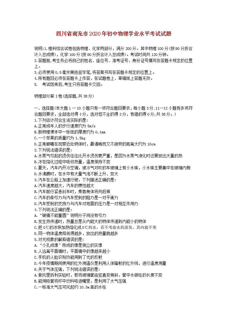 四川省南充市2020年初中物理学业水平考试试题第1页