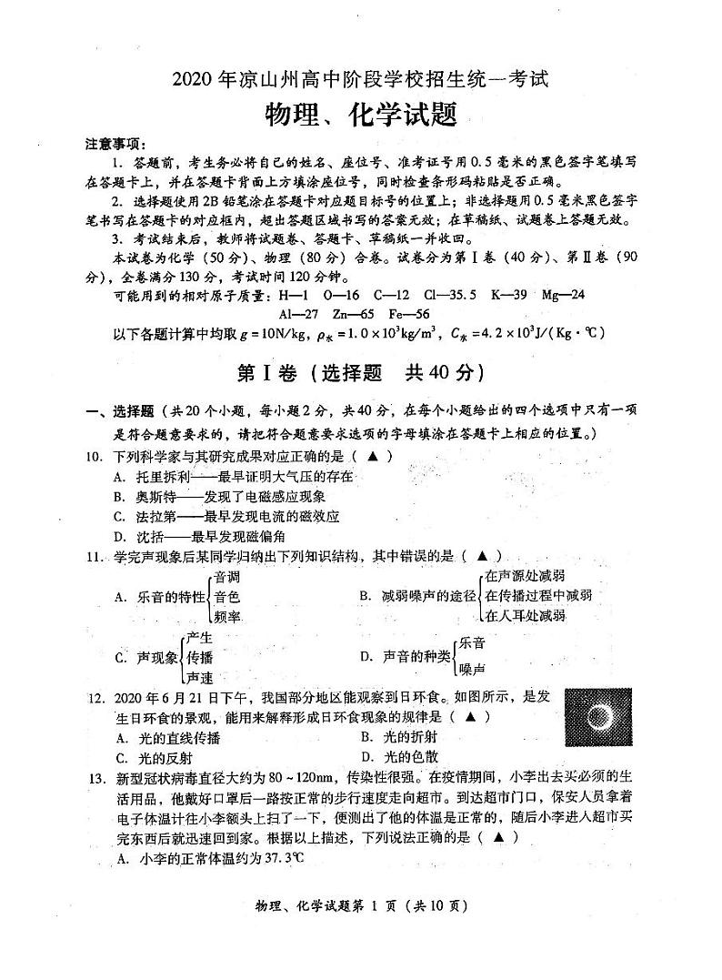 四川省凉山州2020年初中物理高中阶段学校统一招生考试试题（pdf）第1页