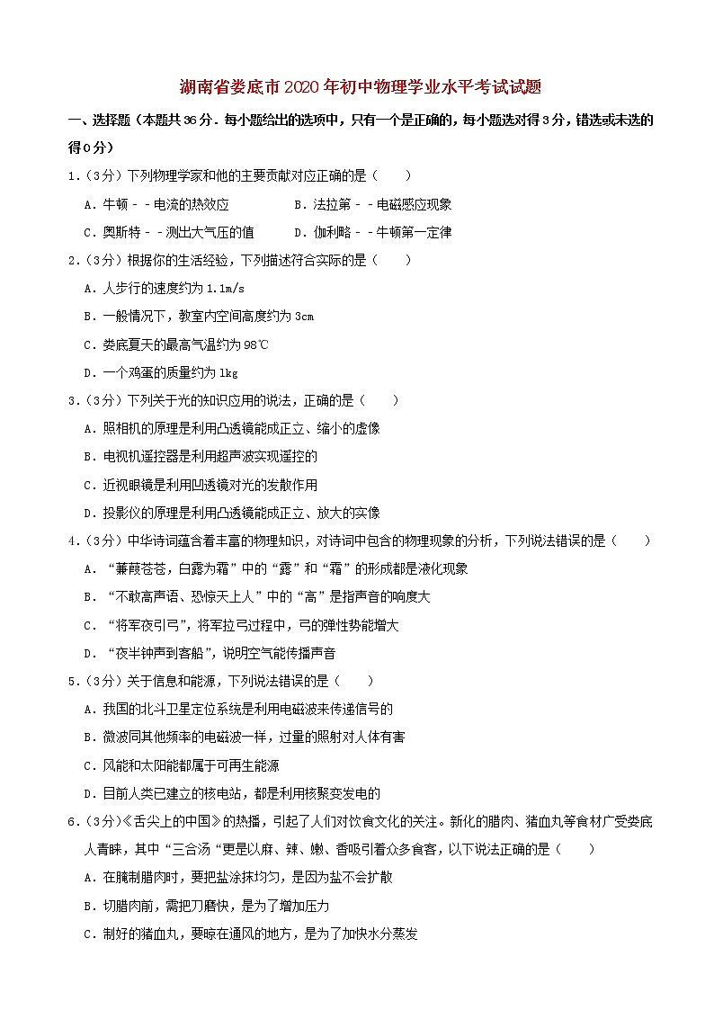 2020年湖南省娄底市初中物理中考考试试题（含解析）01