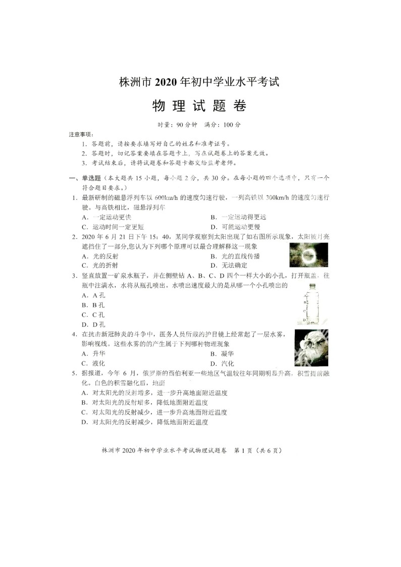2020年湖南省株州市初中物理中考考试试题（含解析，扫描版）01