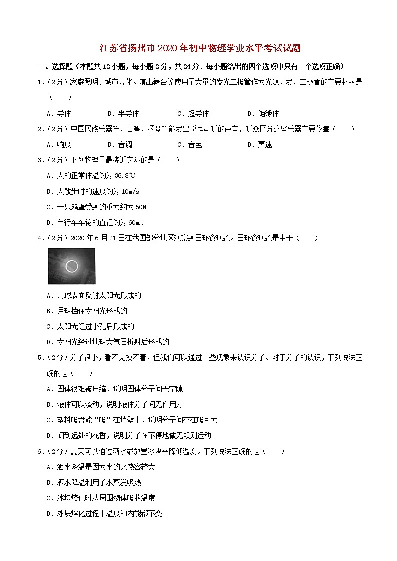 江苏省扬州市2020年初中物理学业水平考试试题（含解析）01
