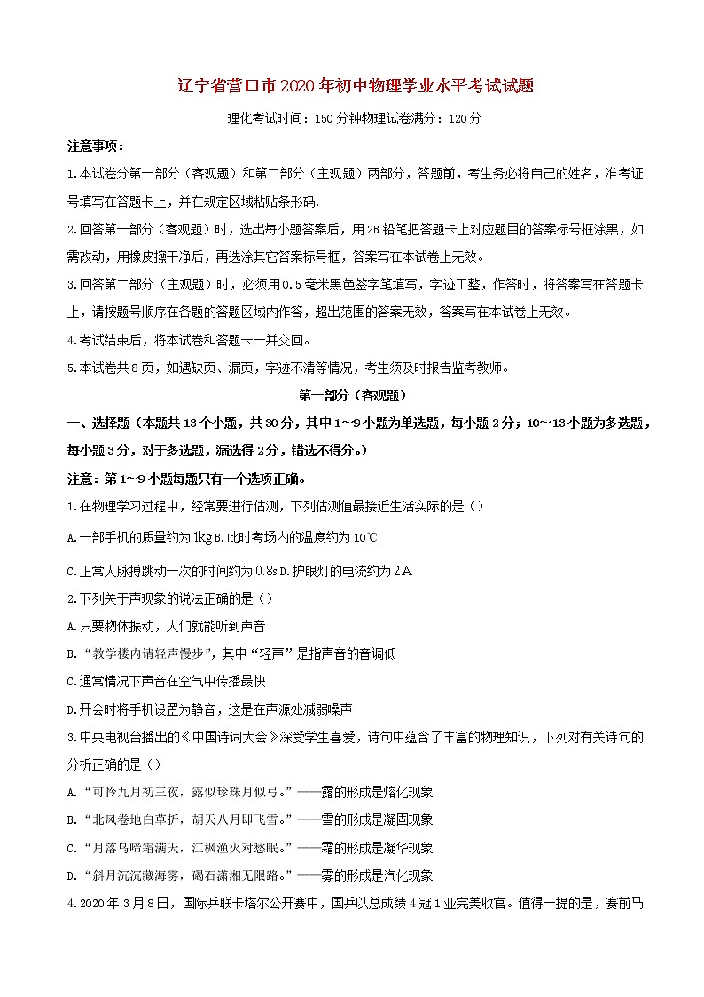 辽宁省营口市2020年初中物理学业水平考试试题01