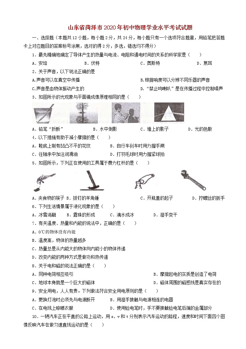 山东省菏泽市2020年初中物理学业水平考试试题（含解析）第1页