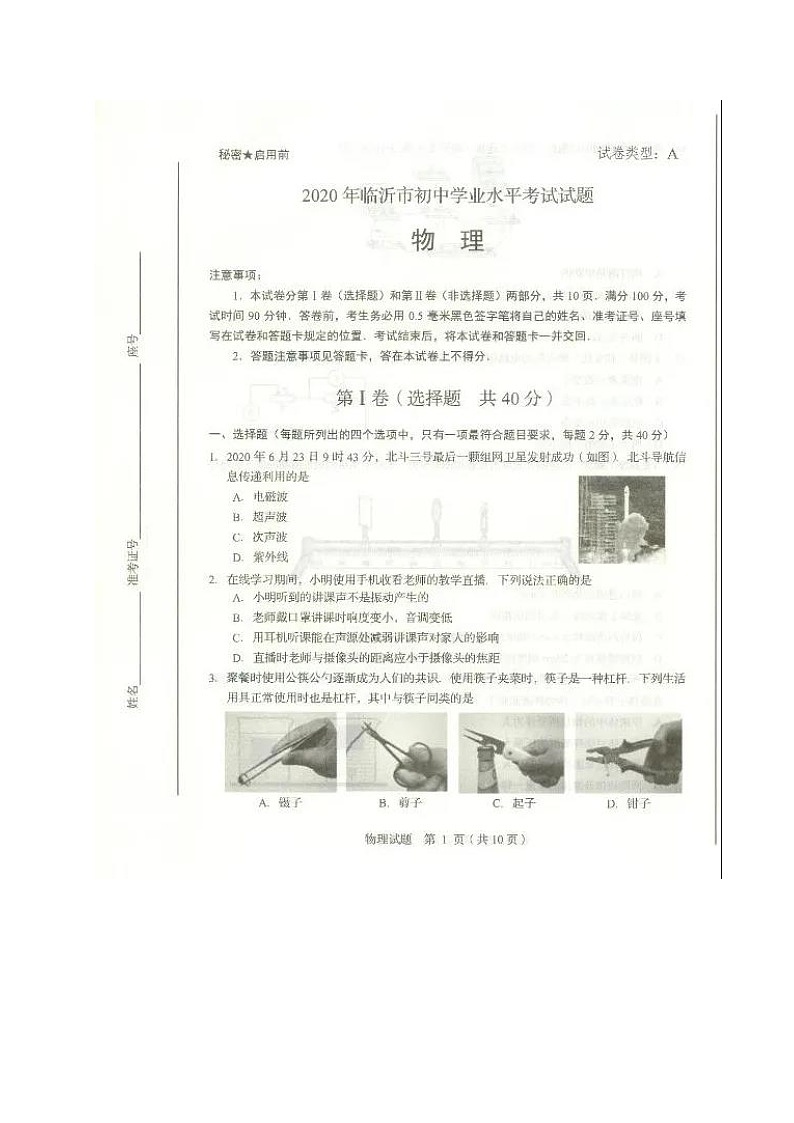 山东省临沂市2020年初中物理学业水平考试试题（扫描版）01