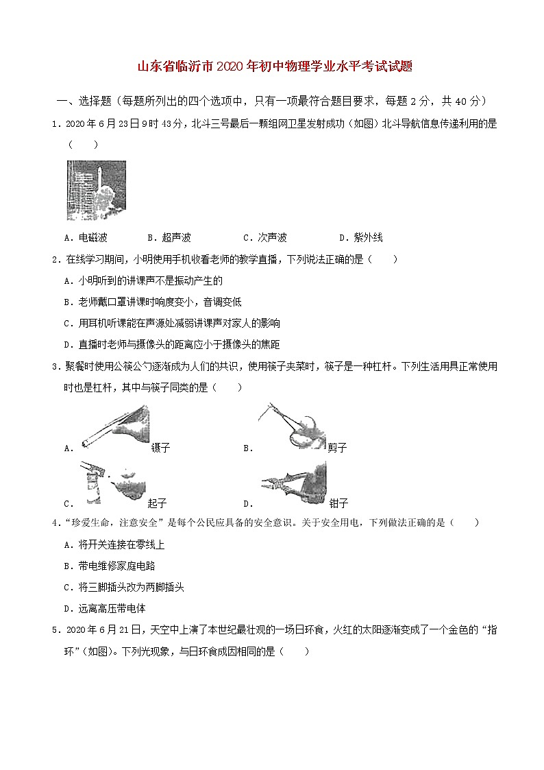 山东省临沂市2020年初中物理学业水平考试试题（含解析）第1页