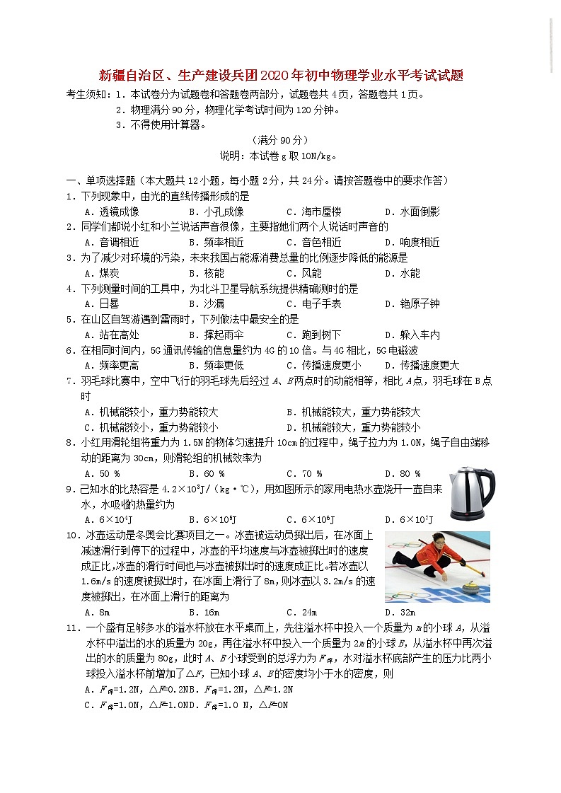 新疆自治区、生产建设兵团2020年初中物理学业水平考试试题01
