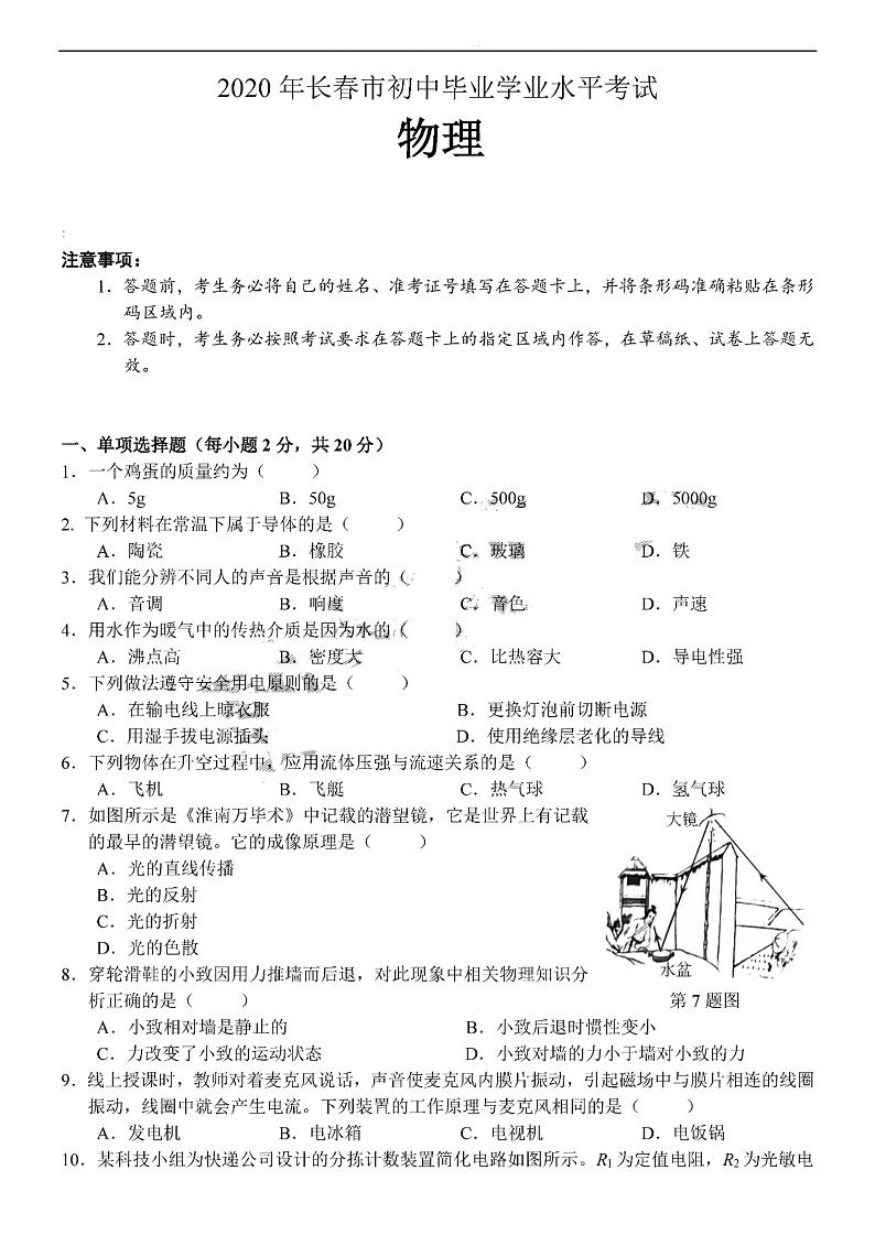 吉林省长春市2020年初中物理学业水平考试试题（pdf）01