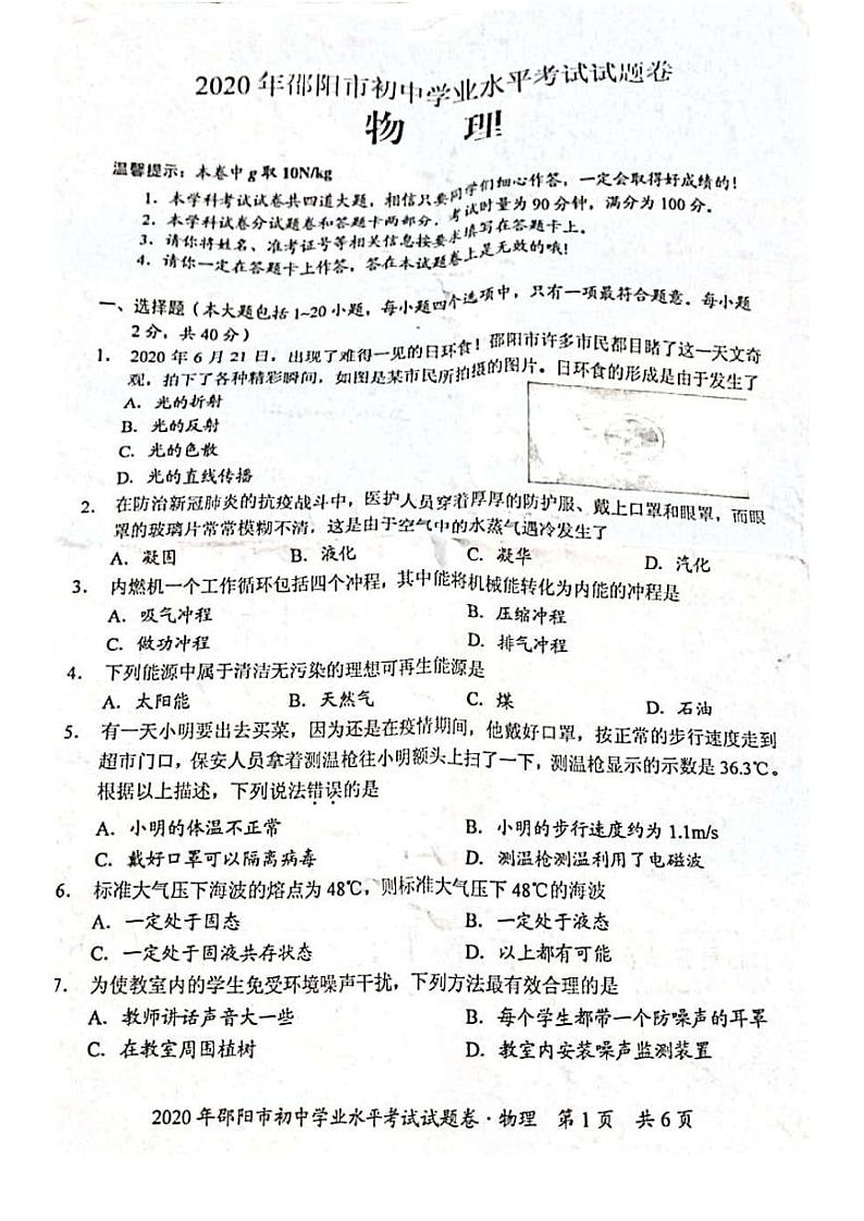 湖南省邵阳市2020年初中物理学业水平考试试题（pdf）01