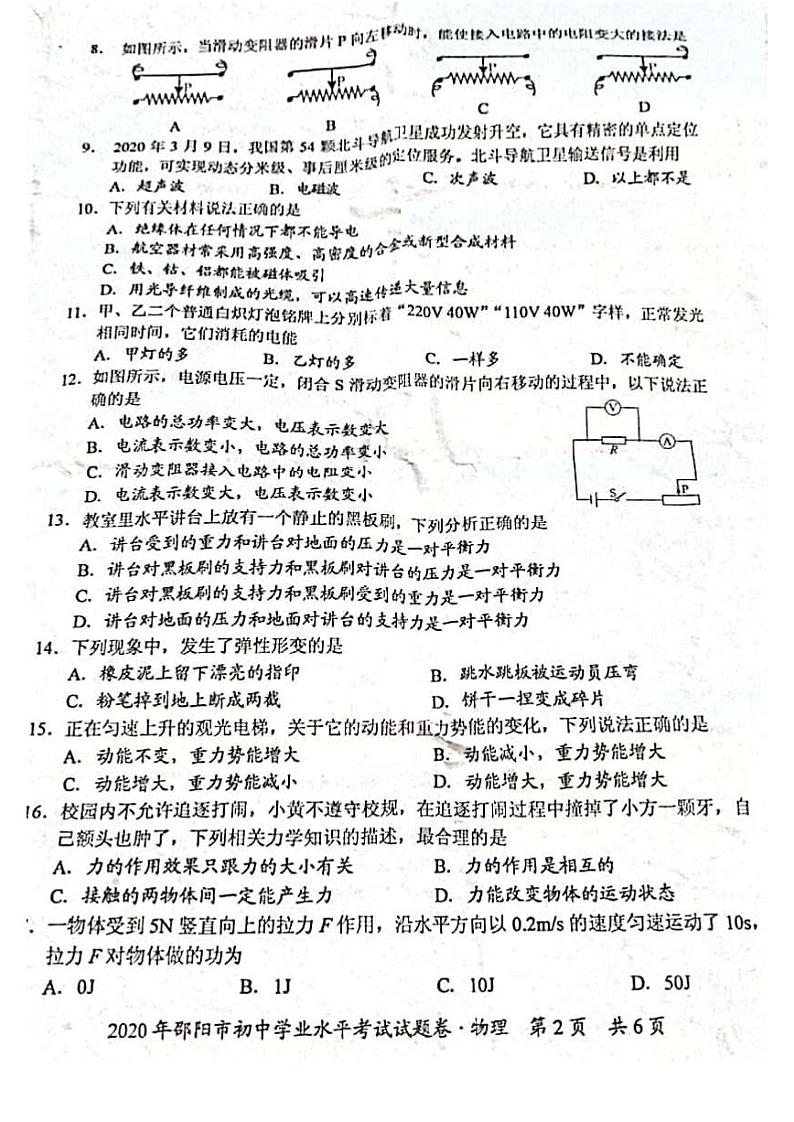 湖南省邵阳市2020年初中物理学业水平考试试题（pdf）02