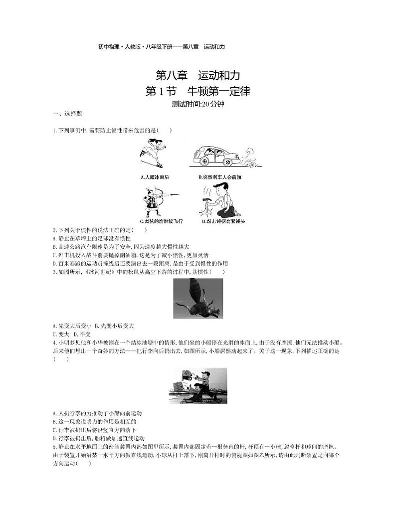 八年级物理下册第八章运动和力第1节牛顿第一定律课时练习（pdf，含解析）（新版）新人教版01
