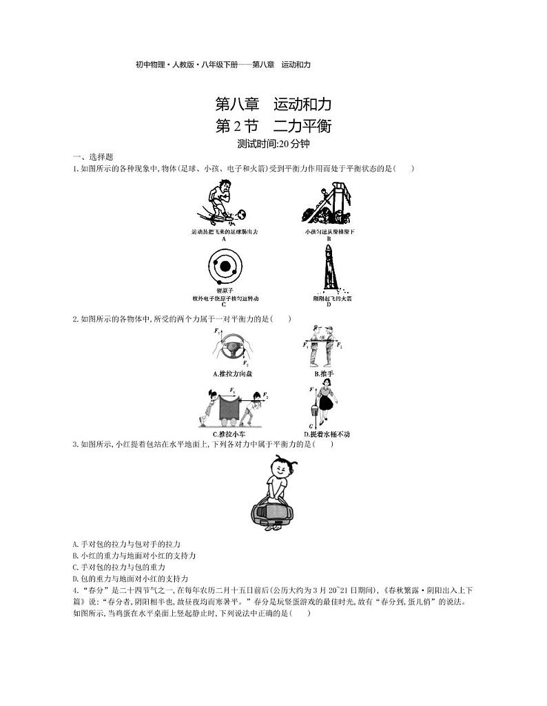 八年级物理下册第八章运动和力第2节二力平衡课时练习（pdf，含解析）（新版）新人教版01