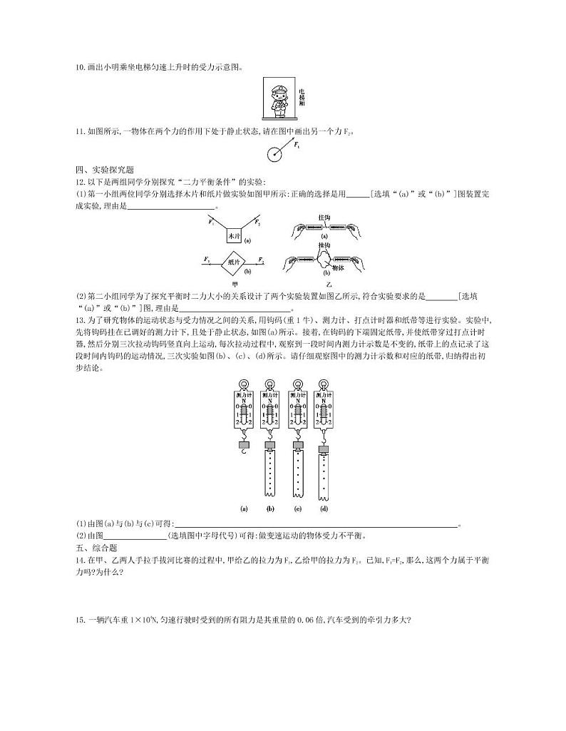 八年级物理下册第八章运动和力第2节二力平衡课时练习（pdf，含解析）（新版）新人教版03