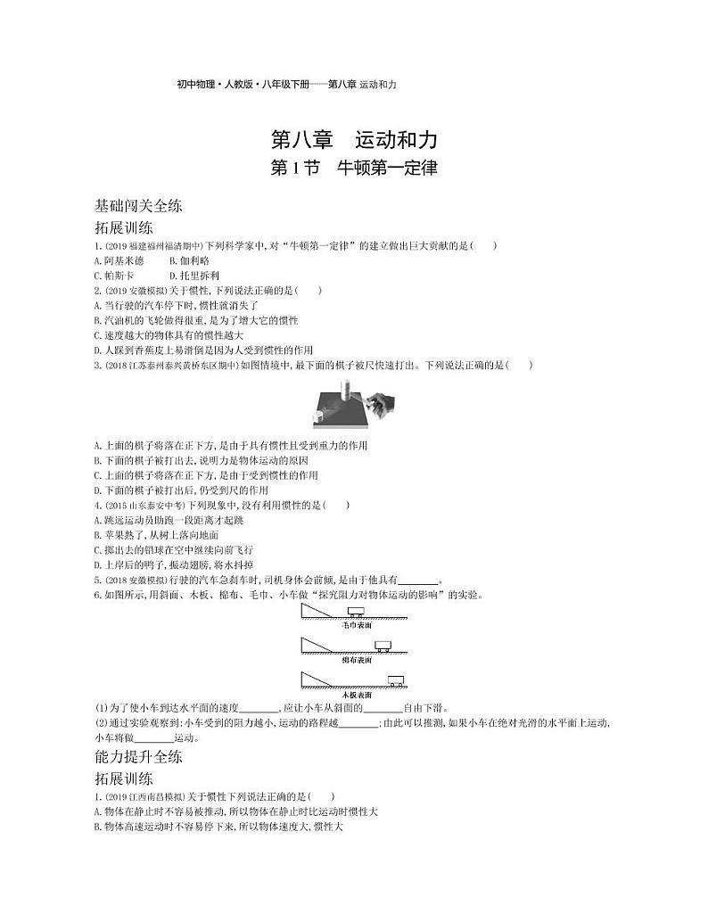 八年级物理下册第八章运动和力第1节牛顿第一定律拓展练习（pdf，含解析）（新版）新人教版01