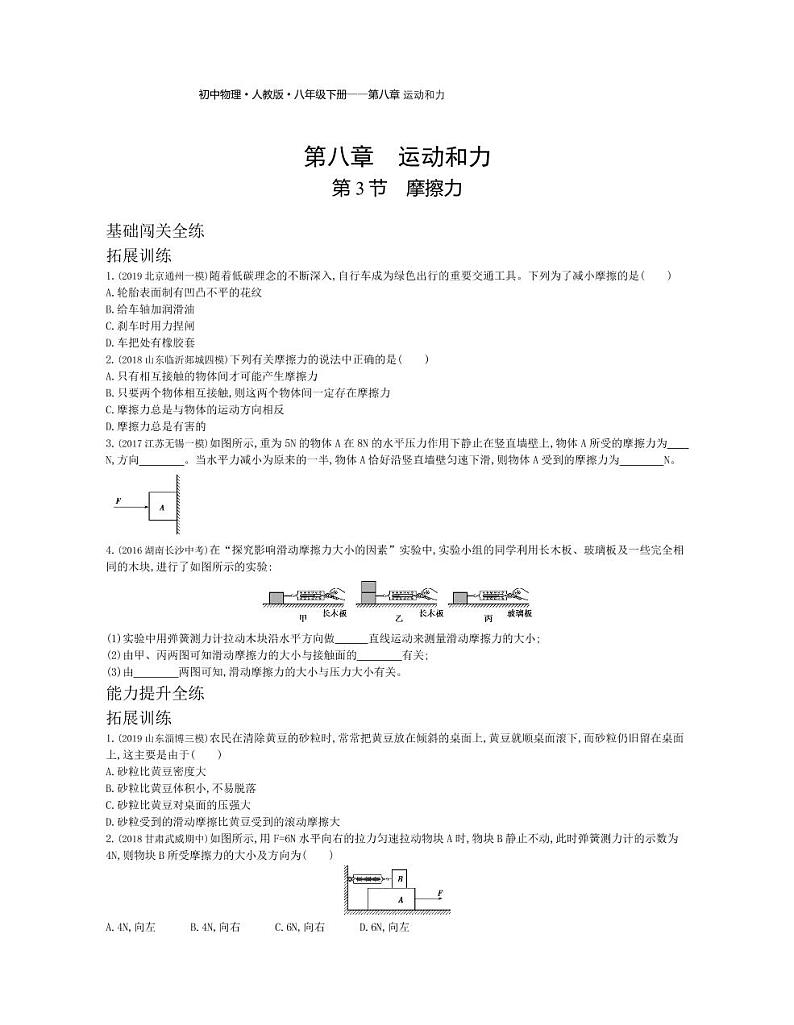 八年级物理下册第八章运动和力第3节摩擦力拓展练习（pdf，含解析）（新版）新人教版01