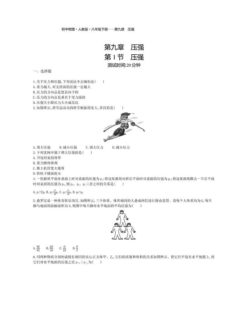 八年级物理下册第九章压强第1节压强课时练习（pdf，含解析）（新版）新人教版01