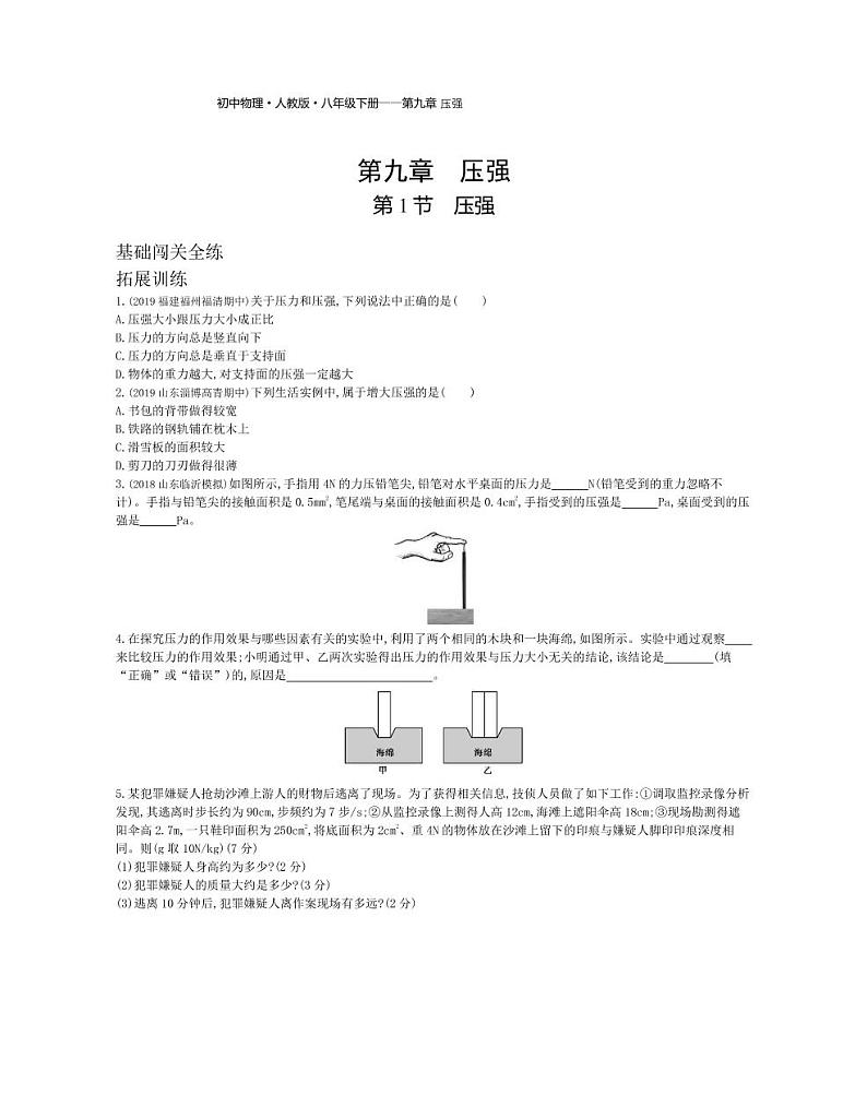 八年级物理下册第九章压强第1节压强拓展练习（pdf，含解析）（新版）新人教版01