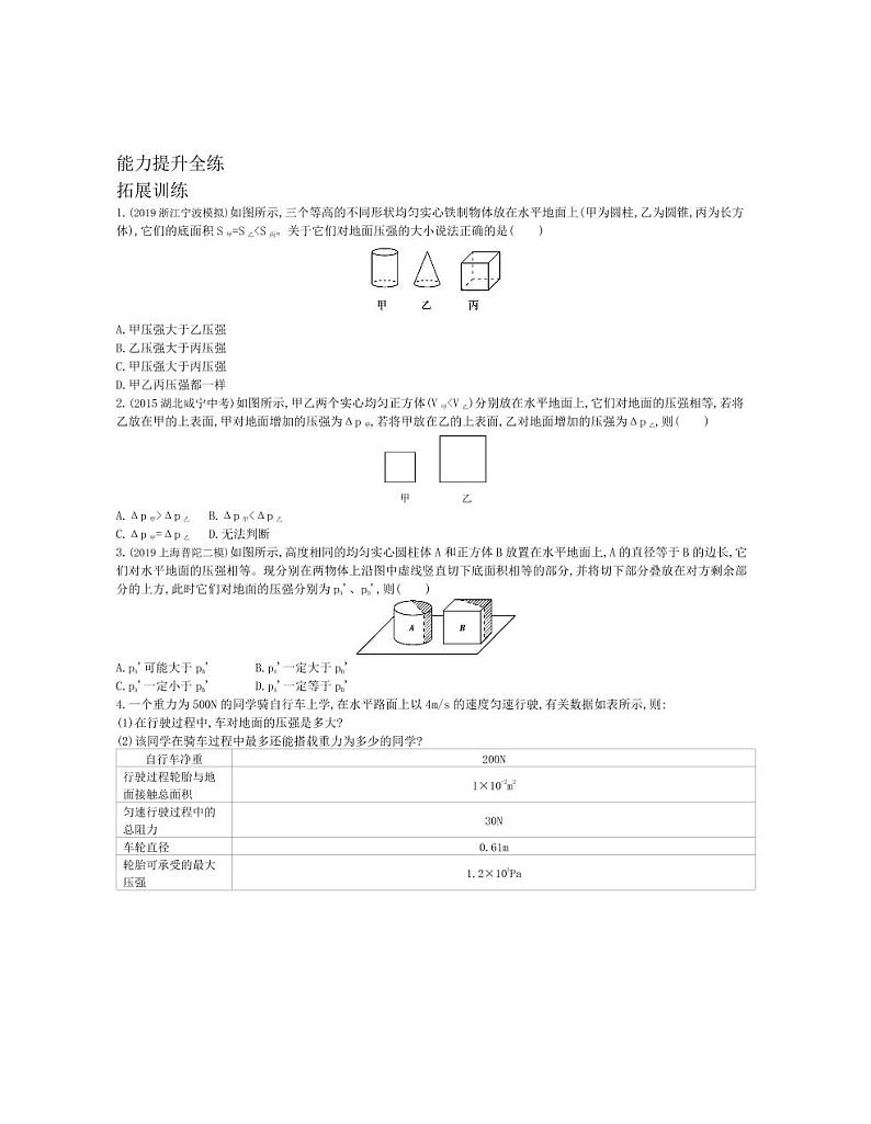 八年级物理下册第九章压强第1节压强拓展练习（pdf，含解析）（新版）新人教版02