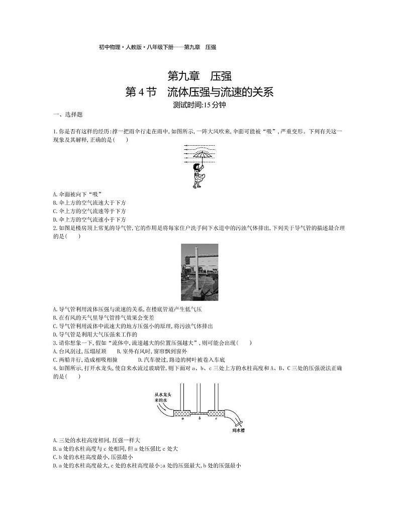 八年级物理下册第九章压强第4节流体压强与流速的关系课时练习（pdf，含解析）（新版）新人教版01