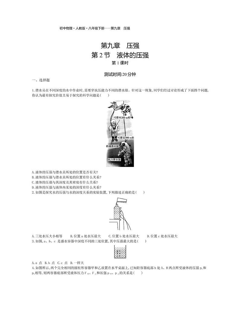 八年级物理下册第九章压强第2节液体的压强（第1课时）课时练习（pdf，含解析）（新版）新人教版01