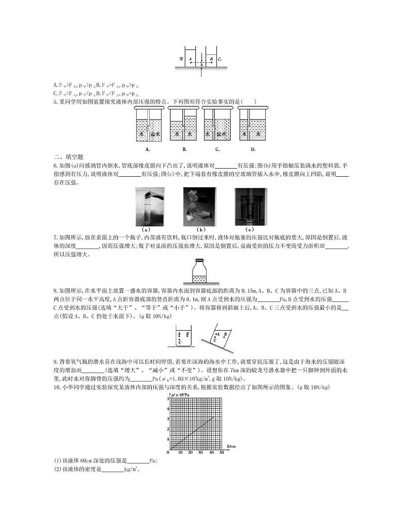 八年级物理下册第九章压强第2节液体的压强（第1课时）课时练习（pdf，含解析）（新版）新人教版02