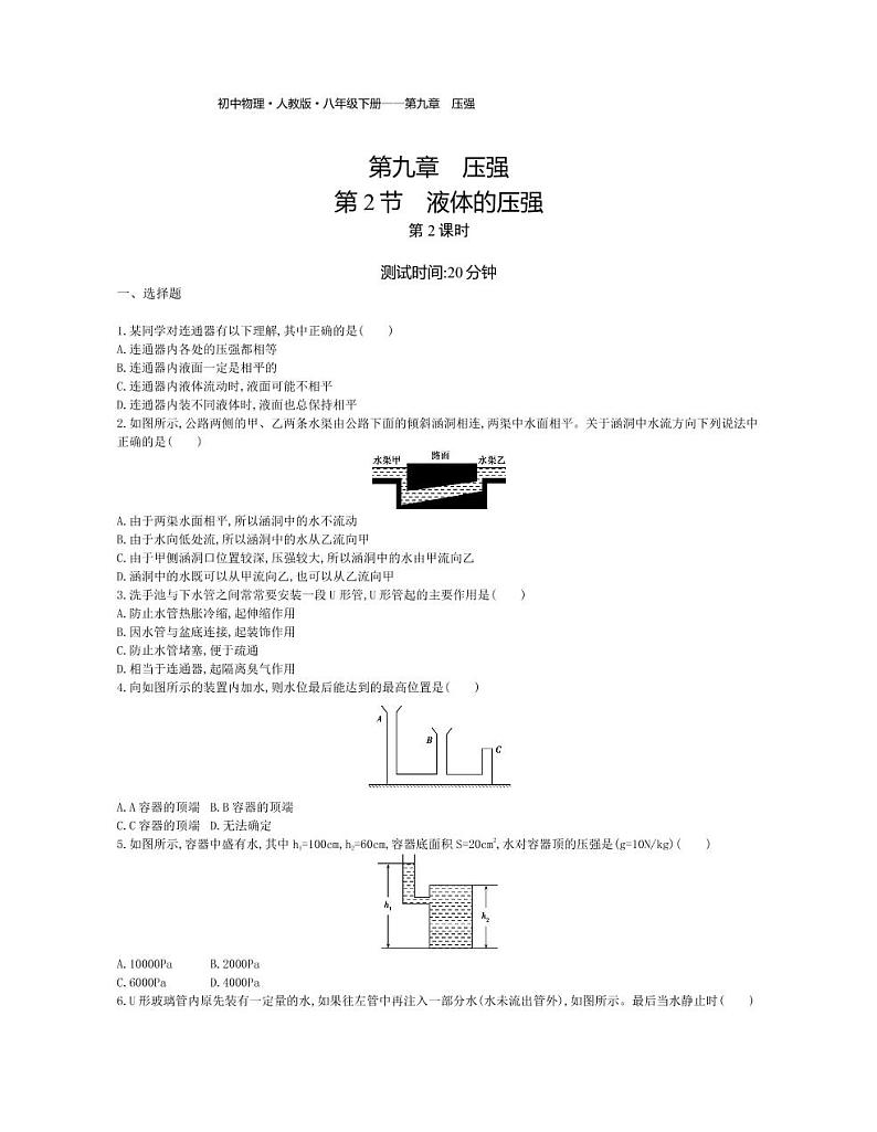 八年级物理下册第九章压强第2节液体的压强（第2课时）课时练习（pdf，含解析）（新版）新人教版01