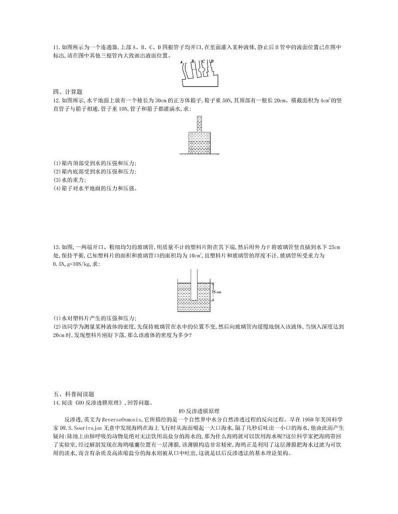 八年级物理下册第九章压强第2节液体的压强（第2课时）课时练习（pdf，含解析）（新版）新人教版03